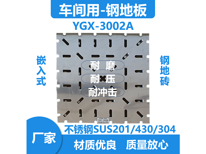 YGX-3002A-不锈钢地板